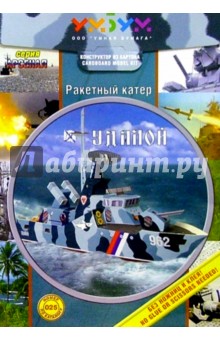 025 Ракетный катер "Удалой" обложка книги 025 Ракетный катер "Удалой" обложка книги