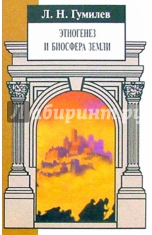 Лев Гумилев - Этногенез и биосфера Земли обложка книги Лев Гумилев - Этногенез и биосфера Земли обложка книги