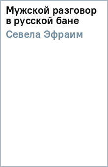 Эфраим Севела - Мужской разговор в русской бане обложка книги Эфраим Севела - Мужской разговор в русской бане обложка книги