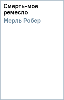 Робер Мерль - Смерть-мое ремесло обложка книги Робер Мерль - Смерть-мое ремесло обложка книги