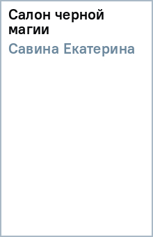 Екатерина Савина - Салон черной магии обложка книги Екатерина Савина - Салон черной магии обложка книги