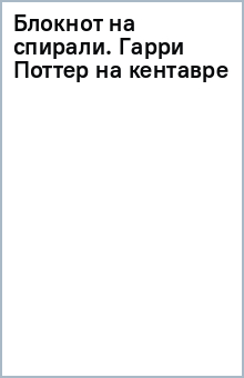 Блокнот на спирали. Гарри Поттер (на кентавре) Блокнот на спирали. Гарри Поттер (на кентавре)