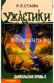 Дьявольская кровь-3 - Роберт Стайн