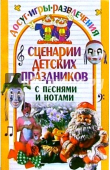 Юлия Гришкова - Сценарии детских праздников с песнями и нотами обложка книги Юлия Гришкова - Сценарии детских праздников с песнями и нотами обложка книги