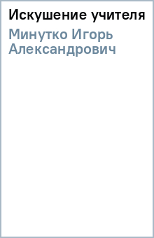 Игорь Минутко - Искушение учителя обложка книги Игорь Минутко - Искушение учителя обложка книги