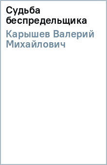 Валерий Карышев - Судьба беспредельщика обложка книги Валерий Карышев - Судьба беспредельщика обложка книги