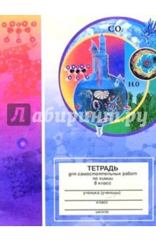 Тетрадь для самостоятельных работ по химии. 8 класс: Пособие для учащихся обложка книги Тетрадь для самостоятельных работ по химии. 8 класс: Пособие для учащихся обложка книги