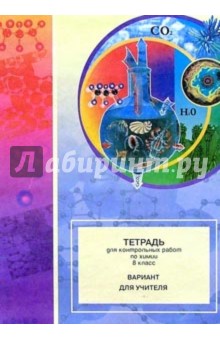 Тетрадь для контрольных работ по химии. 8 класс: Вариант для учителя обложка книги Тетрадь для контрольных работ по химии. 8 класс: Вариант для учителя обложка книги