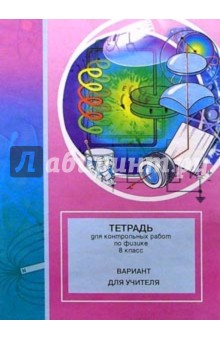 Тетрадь для контрольных работ по физике. 8 класс: Вариант для учителя обложка книги Тетрадь для контрольных работ по физике. 8 класс: Вариант для учителя обложка книги
