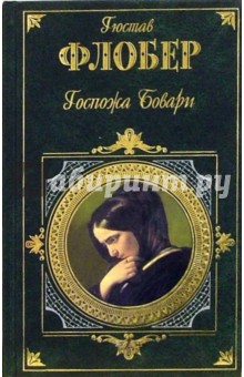 Гюстав Флобер - Госпожа Бовари. Саламбо обложка книги Гюстав Флобер - Госпожа Бовари. Саламбо обложка книги