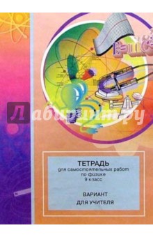 Тетрадь для самостоятельных работ по физике: 9 класс: Пособие для учащихся обложка книги Тетрадь для самостоятельных работ по физике: 9 класс: Пособие для учащихся обложка книги