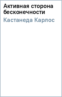 Карлос Кастанеда - Активная сторона бесконечности обложка книги Карлос Кастанеда - Активная сторона бесконечности обложка книги
