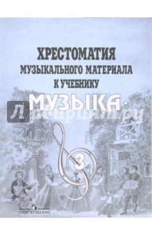 Хрестоматия музыкального материала к учебнику