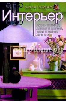 Ирина Яновская - Интерьер обложка книги Ирина Яновская - Интерьер обложка книги