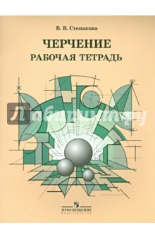 Валентина Степакова - Черчение. Рабочая тетрадь обложка книги Валентина Степакова - Черчение. Рабочая тетрадь обложка книги
