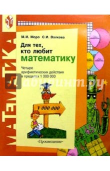 Моро, Волкова - Для тех, кто любит математику. Четыре арифметических действия в пределах 1 000 000 обложка книги Моро, Волкова - Для тех, кто любит математику. Четыре арифметических действия в пределах 1 000 000 обложка книги