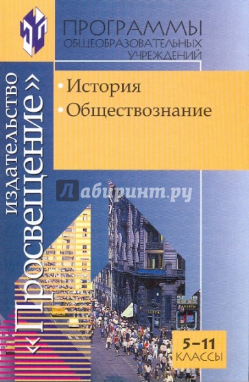 Программа по всеобщей истории 5-9 классы фгос просвещение. Программы по истории и обществознанию. План обществознание. История и обществознание. Программы по истории и обществознанию.