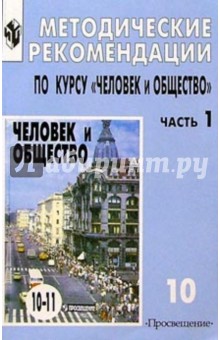 Леонид Боголюбов - Человек и общество 10кл Метод. рекомендации обложка книги Леонид Боголюбов - Человек и общество 10кл Метод. рекомендации обложка книги