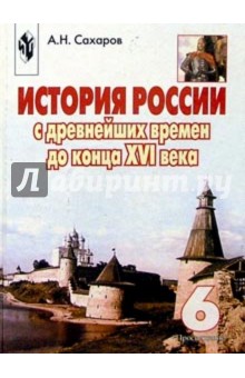 История России с древнейших времен до XVI века: Учебник для 6 класса общеобразовательных учреждений - Андрей Сахаров