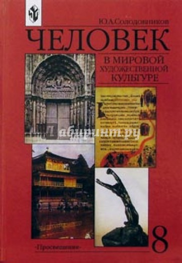 В мировой художественной. Учебник по мировой художественной культуре 8 класс. Учебник по МХК 8 класс. МХК 8 класс.