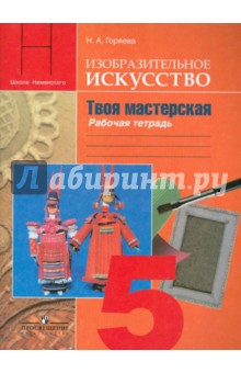 Изобразительное искусство. Твоя мастерская. 5 класс. Рабочая тетрадь - Нина Горяева