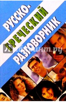 Кир Тананушко - Русско-греческий разговорник обложка книги Кир Тананушко - Русско-греческий разговорник обложка книги