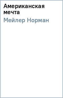 Норман Мейлер - Американская мечта обложка книги Норман Мейлер - Американская мечта обложка книги