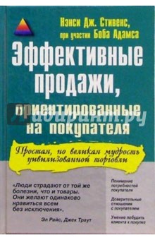 Эффективные продажи, ориентированные на покупателя - Нэнси Стивенс