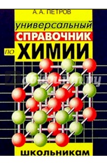 Алексей Петров - Универсальный справочник по химии для школьников обложка книги Алексей Петров - Универсальный справочник по химии для школьников обложка книги