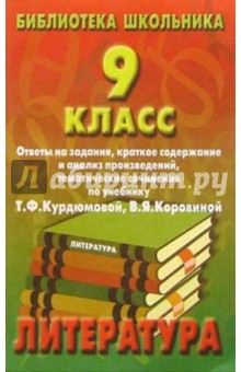 Вера Коровина - Ответы на задан. по литер. 9кл/Курдюмов обложка книги Вера Коровина - Ответы на задан. по литер. 9кл/Курдюмов обложка книги