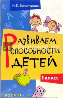 Наталья Винокурова - Развиваем способности детей. 1 класс обложка книги Наталья Винокурова - Развиваем способности детей. 1 класс обложка книги