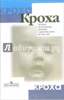 Григорьева, Кочетова, Сергеева - Кроха: Пособие для родителей по воспитанию, обучению и развитию детей до трех лет обложка книги Григорьева, Кочетова, Сергеева - Кроха: Пособие для родителей по воспитанию, обучению и развитию детей до трех лет обложка книги