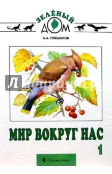 Андрей Плешаков - Мир вокруг нас. Учебник для 1 класса начальной школы. обложка книги Андрей Плешаков - Мир вокруг нас. Учебник для 1 класса начальной школы. обложка книги