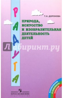 Татьяна Доронова - Природа, искусство и изобразит. деятельность детей: метод.реком.для воспитат.,работ.с детьми 3-6 лет обложка книги Татьяна Доронова - Природа, искусство и изобразит. деятельность детей: метод.реком.для воспитат.,работ.с детьми 3-6 лет обложка книги