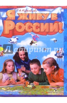 Т. Кудрявцева - Я живу в России! Книга для семейного чтения обложка книги Т. Кудрявцева - Я живу в России! Книга для семейного чтения обложка книги