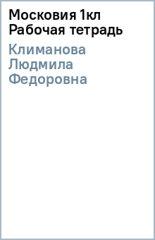 Людмила Климанова - Московия 1кл Рабочая тетрадь обложка книги Людмила Климанова - Московия 1кл Рабочая тетрадь обложка книги