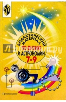 Гладышева, Кириллова - Физика и астрономия 7-9кл Дидакт. материал обложка книги Гладышева, Кириллова - Физика и астрономия 7-9кл Дидакт. материал обложка книги