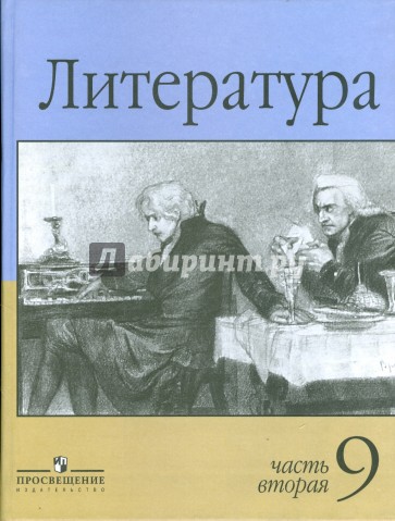 маранцман литература. маранцман литература 9 класс. литература 9 класс. маранцман литература. маранцман литература 9 класс.