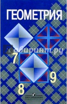 Геометрия. 7-9 классы: Учебник для общеобразовательных учреждений - Атанасян, Юдина, Бутузов, Кадомцев, Позняк