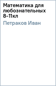 Иван Петраков - Математика для любознательных 8-11кл обложка книги Иван Петраков - Математика для любознательных 8-11кл обложка книги