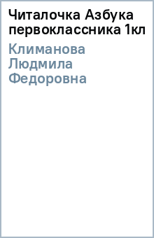 Людмила Климанова - Читалочка Азбука первоклассника 1кл обложка книги Людмила Климанова - Читалочка Азбука первоклассника 1кл обложка книги