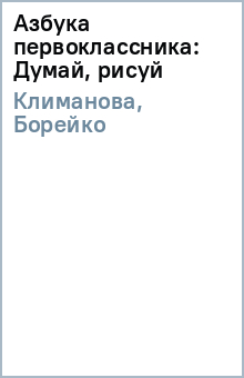Климанова, Борейко - Азбука первоклассника: Думай, рисуй обложка книги Климанова, Борейко - Азбука первоклассника: Думай, рисуй обложка книги