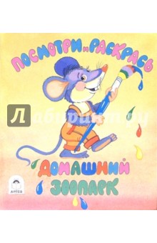 Посмотри и раскрась: Домашний зоопарк обложка книги Посмотри и раскрась: Домашний зоопарк обложка книги