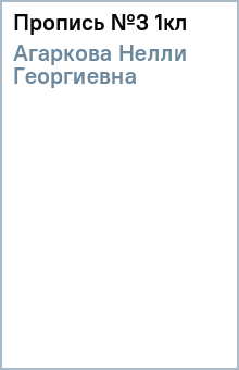 Нелли Агаркова - Пропись №3 1кл обложка книги Нелли Агаркова - Пропись №3 1кл обложка книги