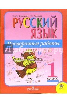 Зеленина, Хохлова - Русский язык. Проверочные работы. 1 класс: пособие для учащихся общеобразовательных учреждений обложка книги Зеленина, Хохлова - Русский язык. Проверочные работы. 1 класс: пособие для учащихся общеобразовательных учреждений обложка книги