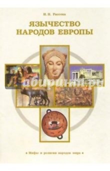 Игорь Рассоха - Язычество народов Европы обложка книги Игорь Рассоха - Язычество народов Европы обложка книги