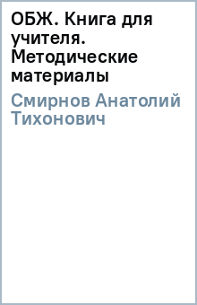 Анатолий Смирнов - ОБЖ Книга для учителя Методические материалы обложка книги Анатолий Смирнов - ОБЖ Книга для учителя Методические материалы обложка книги