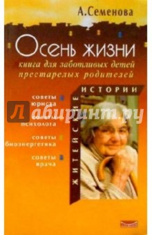 Анастасия Семенова - Осень жизни обложка книги Анастасия Семенова - Осень жизни обложка книги