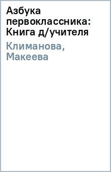 Климанова, Макеева - Азбука первоклассника: Книга д/учителя обложка книги Климанова, Макеева - Азбука первоклассника: Книга д/учителя обложка книги