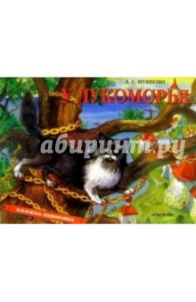 У Лукоморья обложка книги У Лукоморья обложка книги